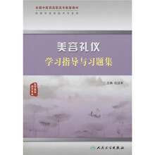 全国中医药高职高专配套教材:美容礼仪学习指导与习题集