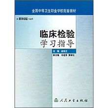 全国中等卫生职业学校配套教材：临床检验学习指导