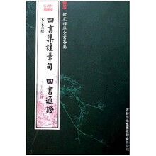 四书集注章句：四书通证