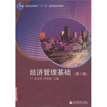 全国高职高专教育“十一五”规划教材：经济管理基础（第2版）