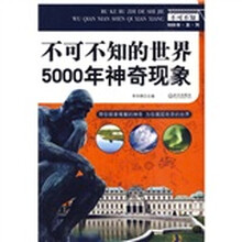 不可不知的世界5000年神奇现象