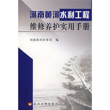 河南黄河水利工程维修养护实用手册