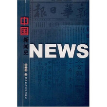 中国新闻史