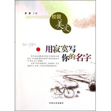 最受中学生喜欢的校园美文：用寂寞写你的名字