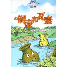 铜壶与瓦壶:世界寓言精选系列(英汉读本)
