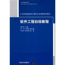 21世纪普通高校计算机公共课程规划教材：软件工程初级教程