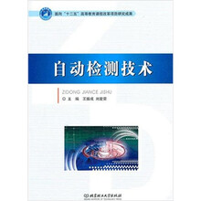 国家示范性高等职业教育规划教材:自动检测技术