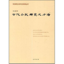 古代小说研究及方法