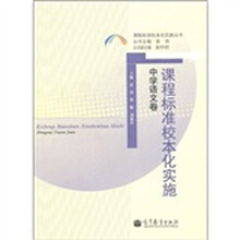 课程标准校本化实施(中学语文卷)