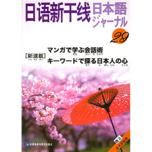 日语新干线丛书：日语新干线29（附磁带2盘）