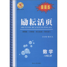 励耘活页·周周练：数学（8年级上）