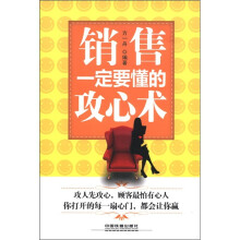 销售一定要懂的攻心术
