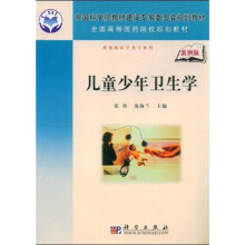 中国科学院教材建设专家委员会规划教材·全国高等医药院校规划教材:儿童少年卫生学(案例版)