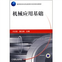 高职高专机电类教学改革规划教材:机械应用基础
