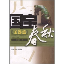 国宝春秋:玉器篇