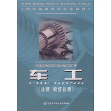 职业技能培训鉴定教材：车工（技师 高级技师）