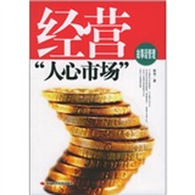 经营“人心市场”故事话管理