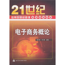 电子商务概论