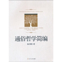 通俗哲学简编