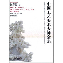 中国工艺美术大师：江春源卷