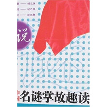 说谜：中国名谜掌故趣读