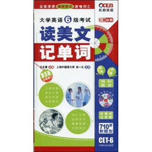 大学英语6级考试读美文记单词（附MP3光盘1张）