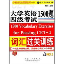 大学英语四级考试词汇过关训练1500题
