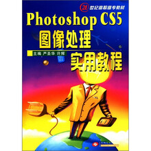 21世纪高职高专教材:Photoshop CS5图像处理实用教程
