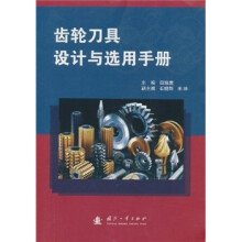 齿轮刀具设计与选用手册