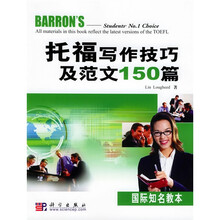 国际知名教本:托福写作技巧及范文150篇