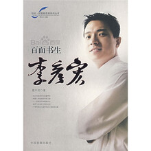 百面书生李彦宏(中文版)