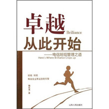 卓越从此开始：电信班组管理之道