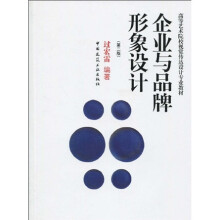 高等艺术院校视觉传达设计专业教材:企业与品牌形象设计(第2版)