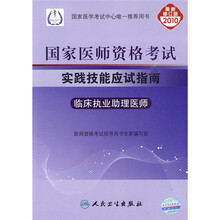 国家医师资格考试实践技能应试指南：临床执业助理医师（2010最新修订版）（附光盘1张）