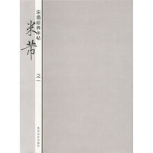 宋拓绍兴米帖之一:米芾