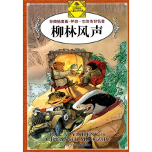 伴你一生的传世名著:柳林风声(经典插图版)