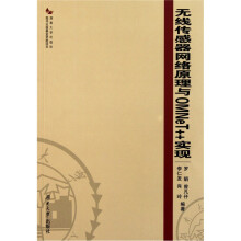 无线传感器网络原理与OMNET++实现