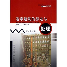 违章建筑的界定与处理