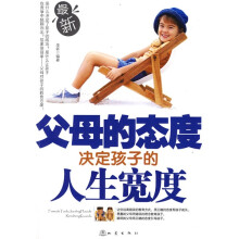 父母的态度决定孩子的人生宽度
