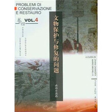 文物保护与修复的问题（第4卷）
