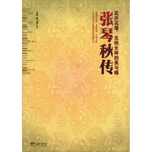 花开花落：无衔女将的美与痛-张琴秋传