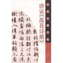 中国名碑名帖:唐寅《落花诗册》