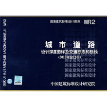 MR2 城市道路设计深度图样及交通标志和标线(2010年合订本)
