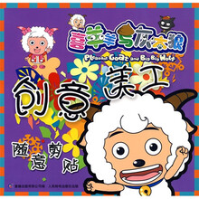 喜羊羊与灰太狼·创意美工:随意剪贴