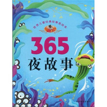 世界儿童经典故事美绘本：365夜故事