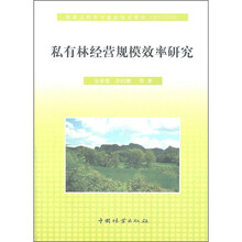 私有林经营规模效率研究