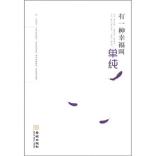 有一种幸福叫单纯