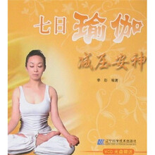 七日瑜伽：减压安神（附光盘）