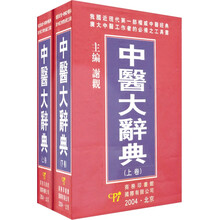 中医大辞典（套装上下册）