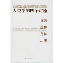 人类学的四个讲座：谣言、想像、身体、历史